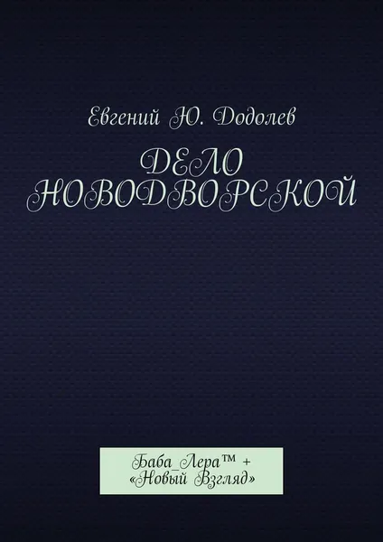 Обложка книги Дело Новодворской, Евгений Додолев