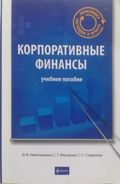 Обложка книги Корпоративные финансы, И. Никитушкина, С. Макарова, С. Студников