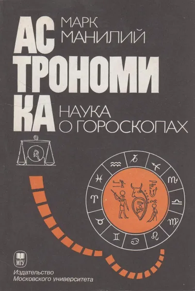 Обложка книги Астрономика. Наука о гороскопах, Манилий Марк