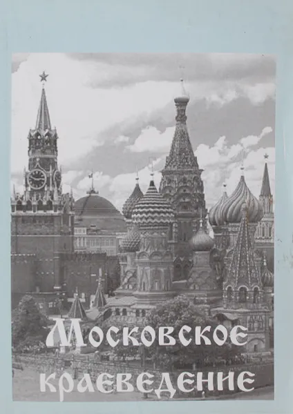 Обложка книги Московское краеведение, Ред. В. П. Моисеенко