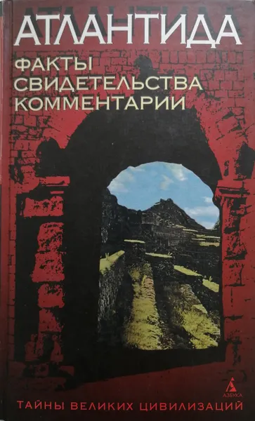 Обложка книги Атлантида. Факты. Свидетельства. Комментарии, Романов Святослав