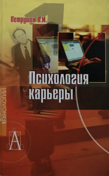 Обложка книги Психология карьеры, Петрушин Валентин Иванович