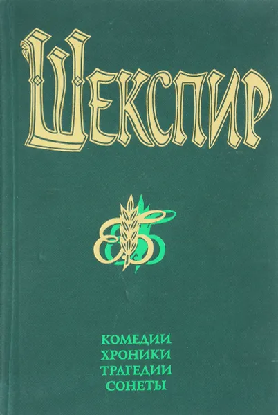 Обложка книги Вильям Шекспир. Комедии. Хроники. Трагедии. Сонеты. В 2 томах. Том 2, Шекспир В.