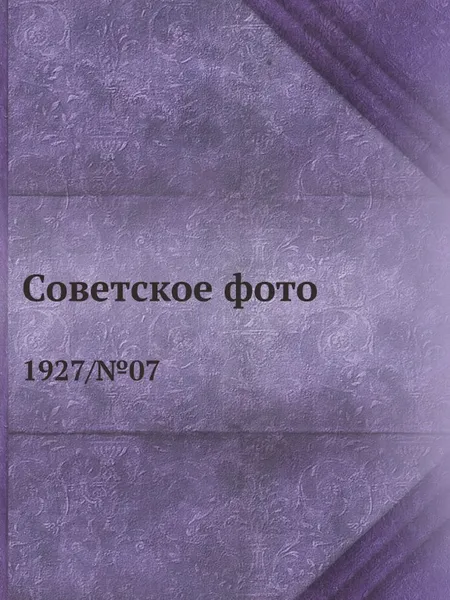 Обложка книги Советское фото. 1927/№07, М. Кольцов