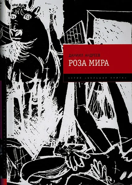 Обложка книги Роза Мира, Андреев Д.