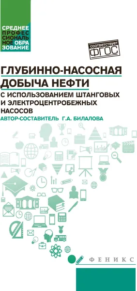 Обложка книги Глубинно-насосная добыча нефти с использованием, Билалова Г.А.