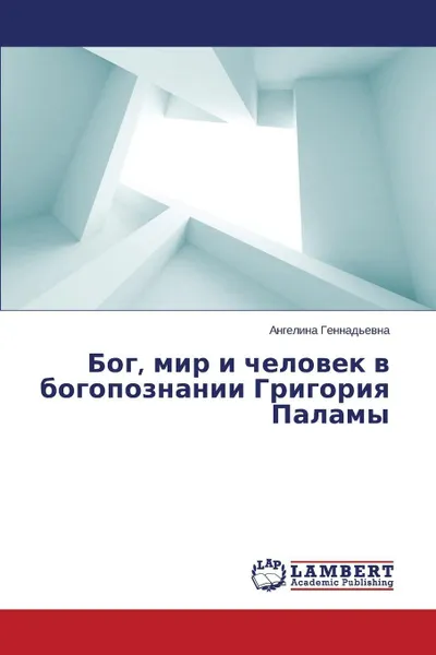 Обложка книги Bog, mir i chelovek v bogopoznanii Grigoriya Palamy, Gennad'evna Angelina