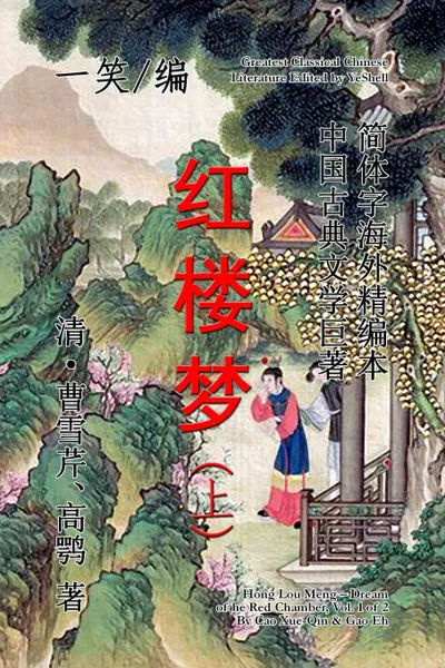 Обложка книги Dream of the Red Chamber (Hong Lou Meng), Vol. 1 of 2, YeShell