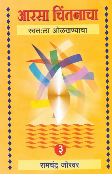 Обложка книги Aarasa Chintanacha 3 (March), Ramchandra Jorwar