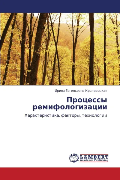 Обложка книги Protsessy Remifologizatsii, Krolivetskaya Irina Evgen'evna