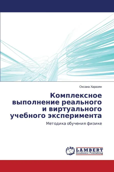 Обложка книги Kompleksnoe vypolnenie real'nogo i virtual'nogo uchebnogo eksperimenta, Kharazyan Oksana