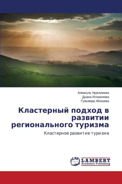 Обложка книги Klasternyy podkhod v razvitii regional'nogo turizma, Nurgalieva Almagul', Ismailova Diana, Abisheva Gul'mira