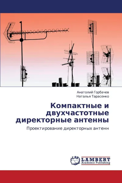 Обложка книги Kompaktnye I Dvukhchastotnye Direktornye Antenny, Gorbachev Anatoliy, Tarasenko Natal'ya