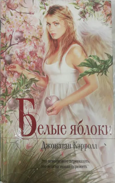 Обложка книги Белые яблоки, Джонатан Кэрролл