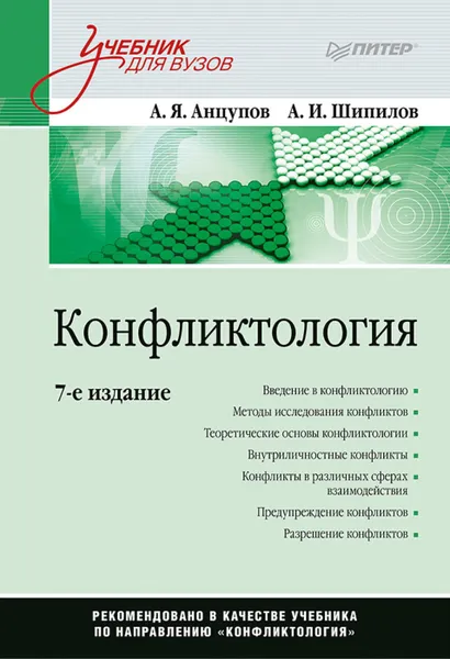 Обложка книги Конфликтология, А. Я. Анцупов, А. И. Шипилов