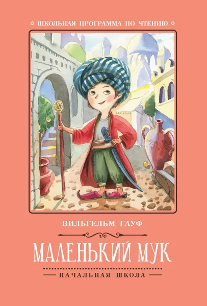 Обложка книги Маленький Мук, Гауф В.