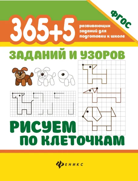 Обложка книги 365+5 заданий и узоров. Рисуем по клеточкам, Воронина Т.П.