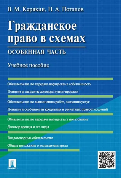 Обложка книги Гражданское право в схемах. Особенная часть. Учебное пособие, Корякин В.М.