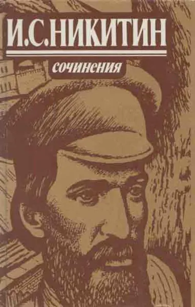 Обложка книги И. С. Никитин. Сочинения, Иван Никитин