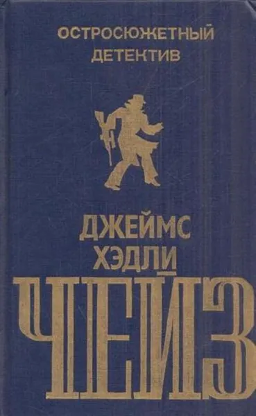 Обложка книги Джеймс Хэдли Чейз. Остросюжетный детектив. Выпуск 3, Джеймс Хедли Чейз