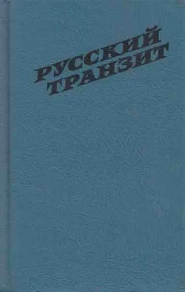 Обложка книги Русский транзит, Вячеслав Барковский