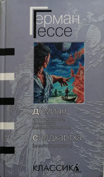 Обложка книги Демиан. Сиддхартха, Герман Гессе