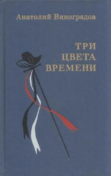 Обложка книги Три цвета времени, Анатолий Виноградов