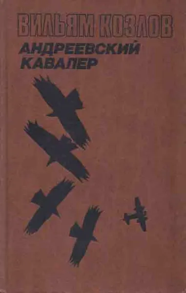 Обложка книги Вильям Козлов. В трех книгах. Книга 1. Андреевский кавалер, Вильям Козлов