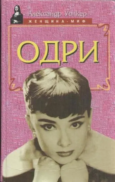 Обложка книги Одри, Александр Уолкер