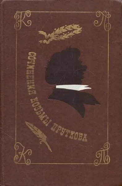 Обложка книги Сочинения Козьмы Пруткова, Алексей Жемчужников