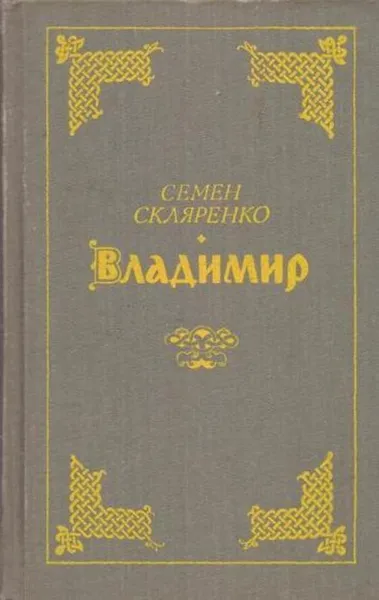 Обложка книги Владимир, Семен Скляренко