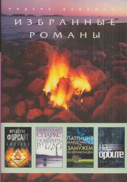 Обложка книги Афганец. Поверить в чудо. Замужем за незнакомцем. На орбите, Фредерик Форсайт