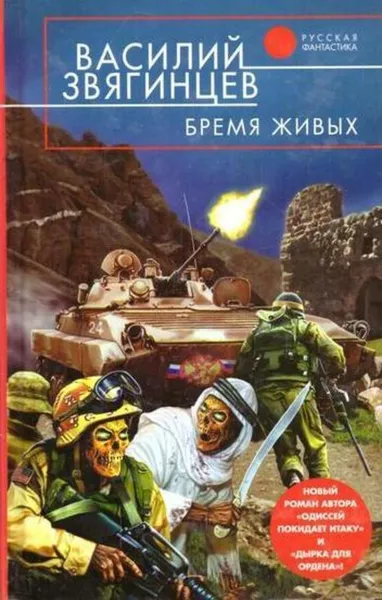 Обложка книги Бремя живых, Василий Звягинцев