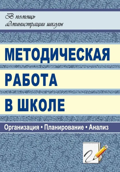 Обложка книги Методическая работа в школе: организация, планирование, анализ, Голубева Л. В.