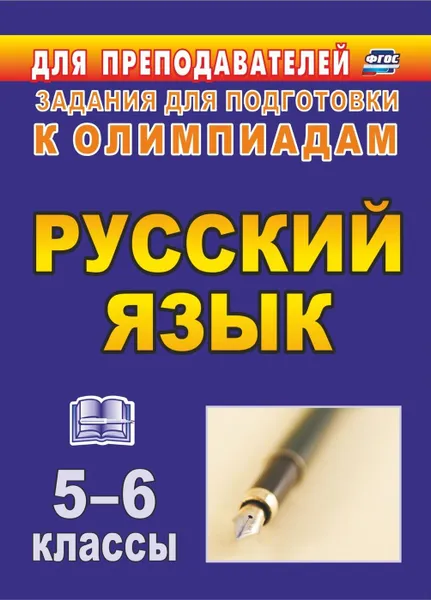 Обложка книги Олимпиадные задания по русскому языку. 5-6 классы, Ефремова Л. Р.