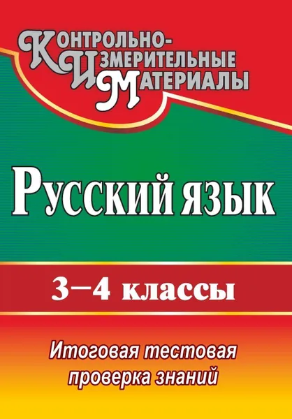 Обложка книги Русский язык. 3-4 классы: итоговая тестовая проверка знаний, Субботина О. В.