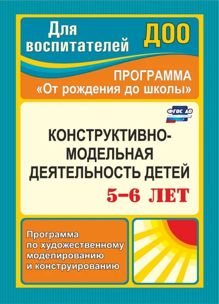 Обложка книги Конструктивно-модельная деятельность детей 5-6 лет: программа по художественному моделированию и  конструированию, Кузнецова Е.М.