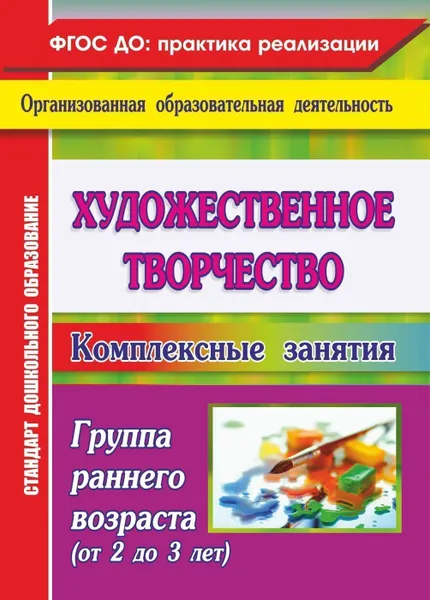 Обложка книги Художественное творчество: комплексные занятия. Группа раннего возраста (от 2 до 3 лет), Павлова О. В.