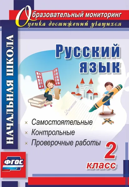 Обложка книги Русский язык. 2 класс: самостоятельные, проверочные, контрольные работы, Прокофьева О. В.