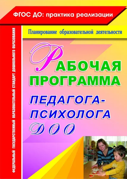 Обложка книги Рабочая программа педагога-психолога ДОО, Афонькина Ю. А.