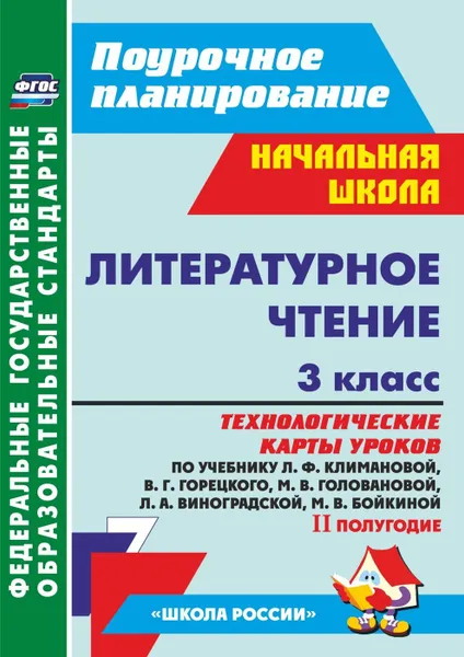 Обложка книги Литературное чтение. 3 класс: технологические карты уроков по учебнику Л. Ф. Климановой, В. Г. Горецкого и др. II полугодие. УМК 