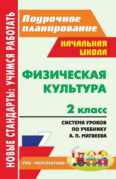 Обложка книги Физическая культура. 2 класс: система уроков по учебнику А. П. Матвеева. УМК 