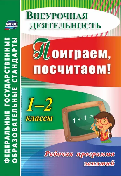 Обложка книги Поиграем, посчитаем! 1-2 классы. Рабочая программа занятий, Голубева Н.М.