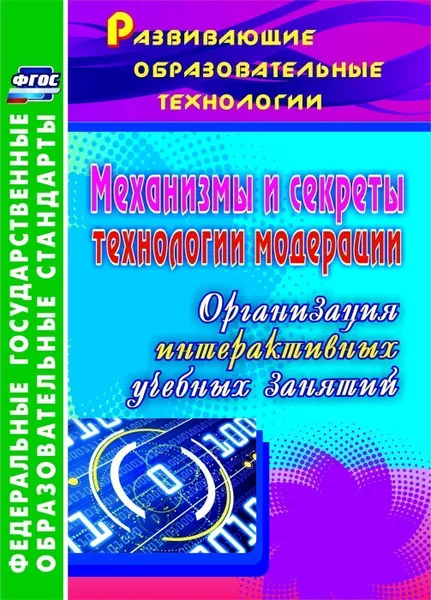 Обложка книги Механизмы и секреты технологии модерации: организация интерактивных учебных занятий, Уварова О. А.