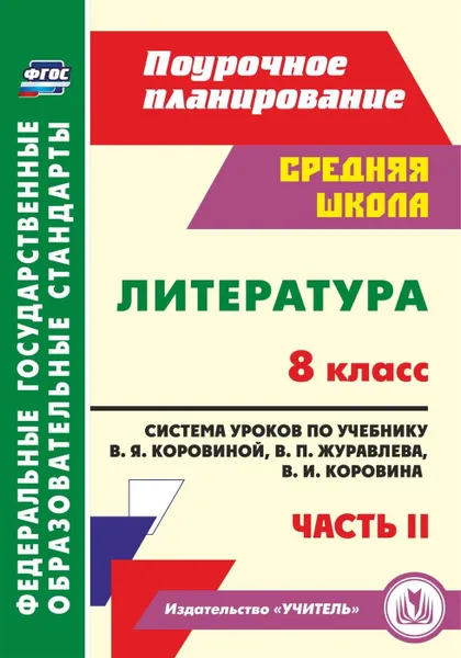 Обложка книги Литература. 8 класс: система уроков по учебнику В. Я. Коровиной, В. П. Журавлева, В. И. Коровина. Часть II, Шадрина С. Б.