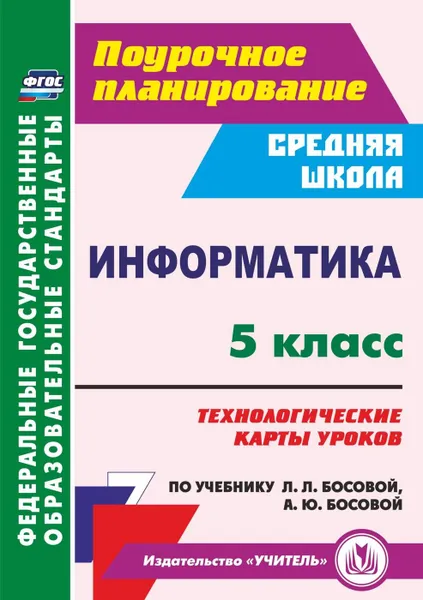 Обложка книги Информатика. 5 класс: технологические карты уроков по учебнику Л. Л. Босовой, А. Ю. Босовой, Тухфатулина Ю.Ю.