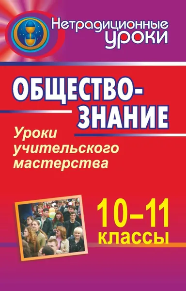 Обложка книги Обществознание. 10-11 классы.  Уроки учительского мастерства, Корнева Т. А