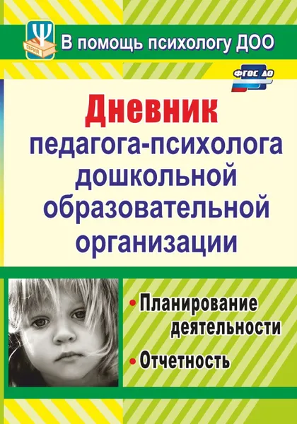 Обложка книги Дневник педагога-психолога дошкольной образовательной организации: планирование деятельности, отчетность, Возняк И. В.