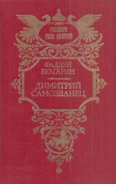 Обложка книги Димитрий Самозванец, Фаддей Булгарин