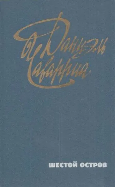 Обложка книги Шестой остров, Даниэль Чаварриа